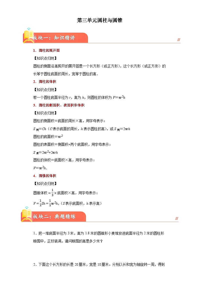 （单元培优讲义）第三单元圆柱与圆锥(知识精讲+典题精练)-2023-2024学年六年级下册数学高频考点重难点讲义（人教版）01