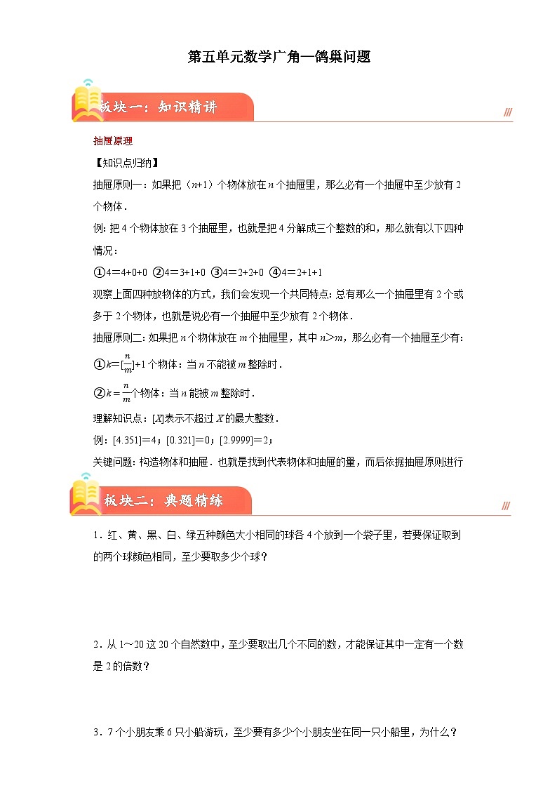 （单元培优讲义）第五单元数学广角—鸽巢问题(知识精讲+典题精练)-2023-2024学年六年级下册数学高频考点重难点讲义（人教版）第1页