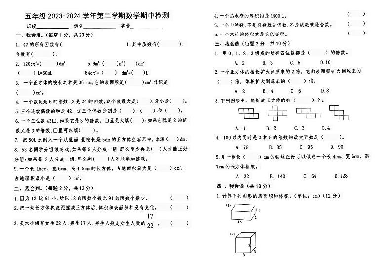 河南省信阳市罗山县2023-2024学年五年级下学期期中检测数学试题01