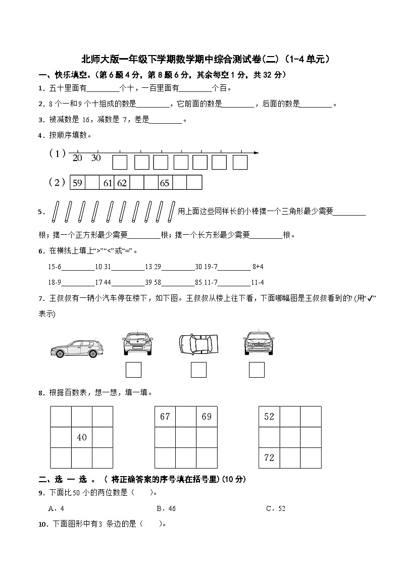 北师大版一年级下学期数学期中综合测试卷(二)（1-4单元）01