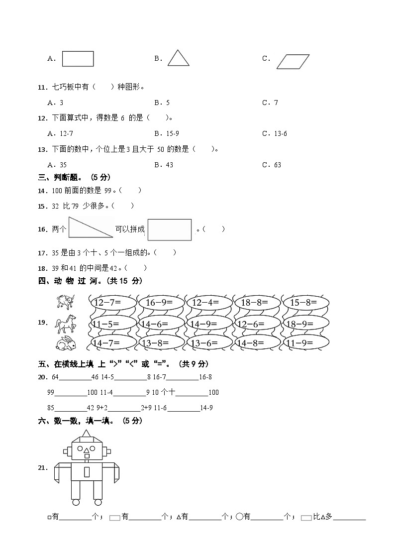 北师大版一年级下学期数学期中综合测试卷(二)（1-4单元）02