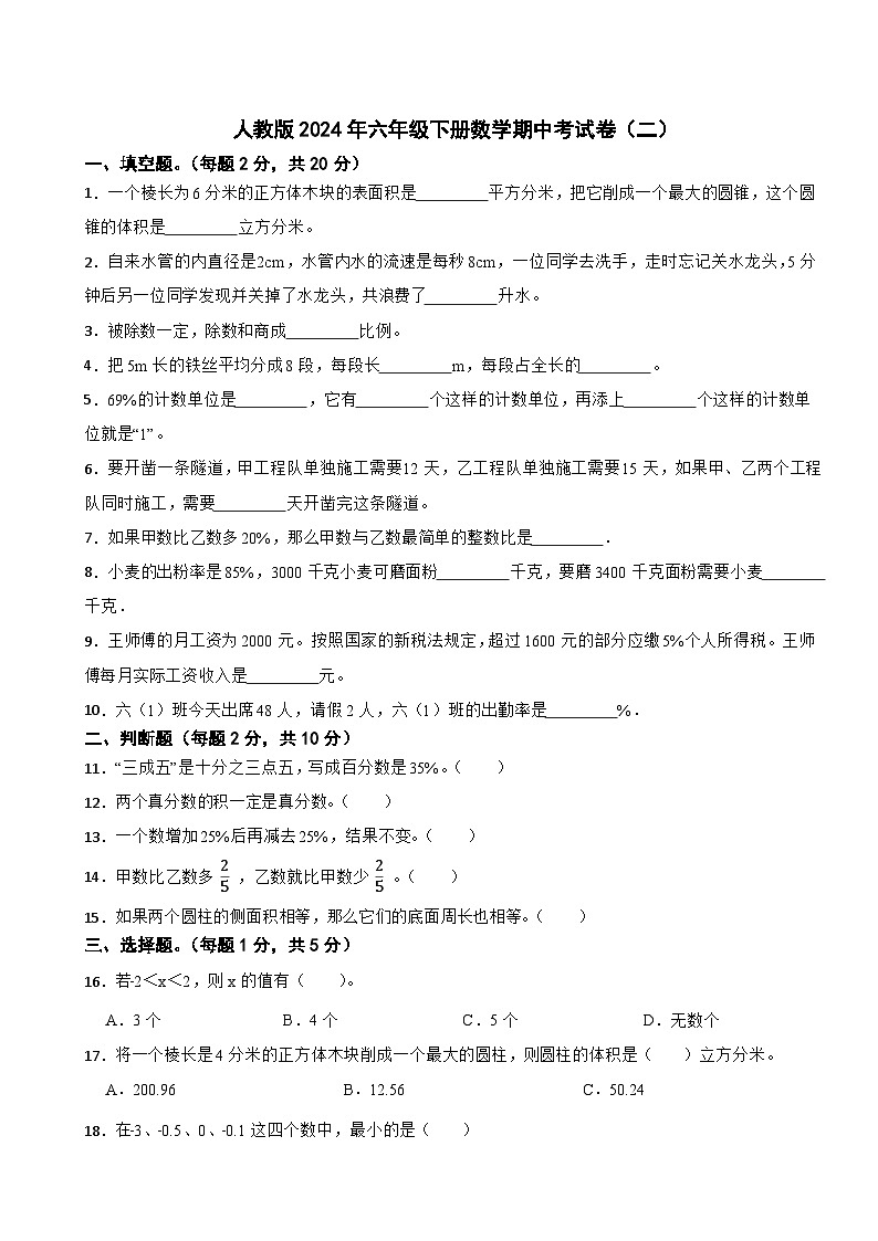 2023-2024学年六年级下册数学期中考试卷（1-3单元）人教版第1页