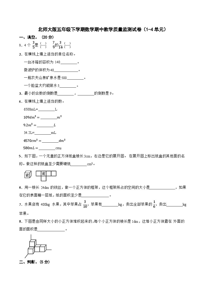 2023-2024学年五年级下学期数学期中教学质量监测试卷（1-4单元）北师大版第1页