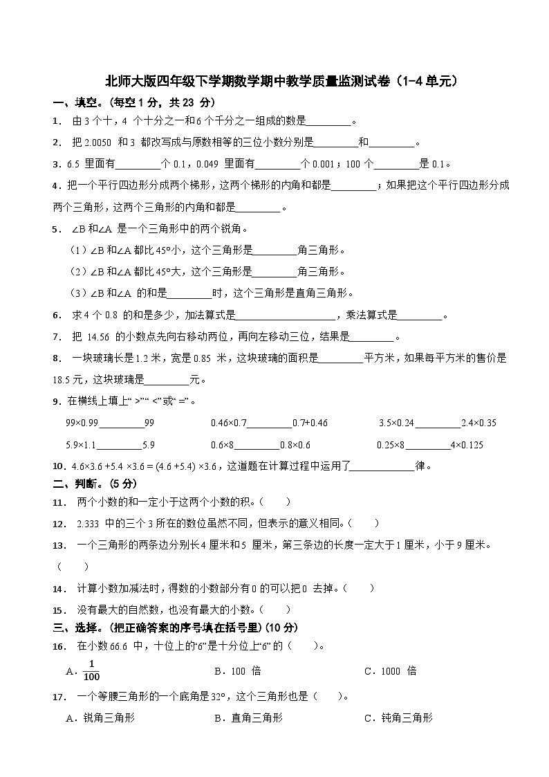 2023-2024学年四年级下学期数学期中教学质量监测试卷（1-4单元）北师大版第1页