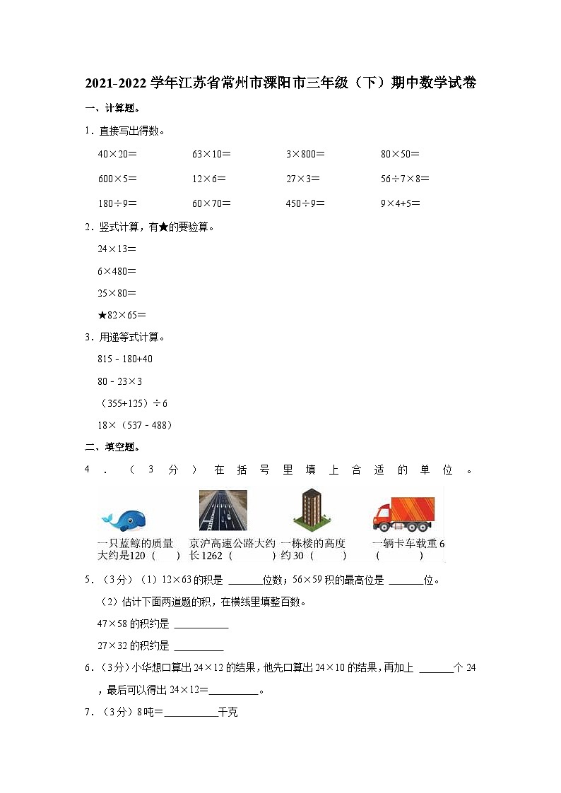 2021-2022学年江苏省常州市溧阳市三年级（下）期中数学试卷第1页