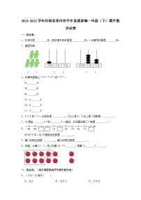 2021-2022学年河南省郑州市中牟县姚家镇一年级（下）期中数学试卷