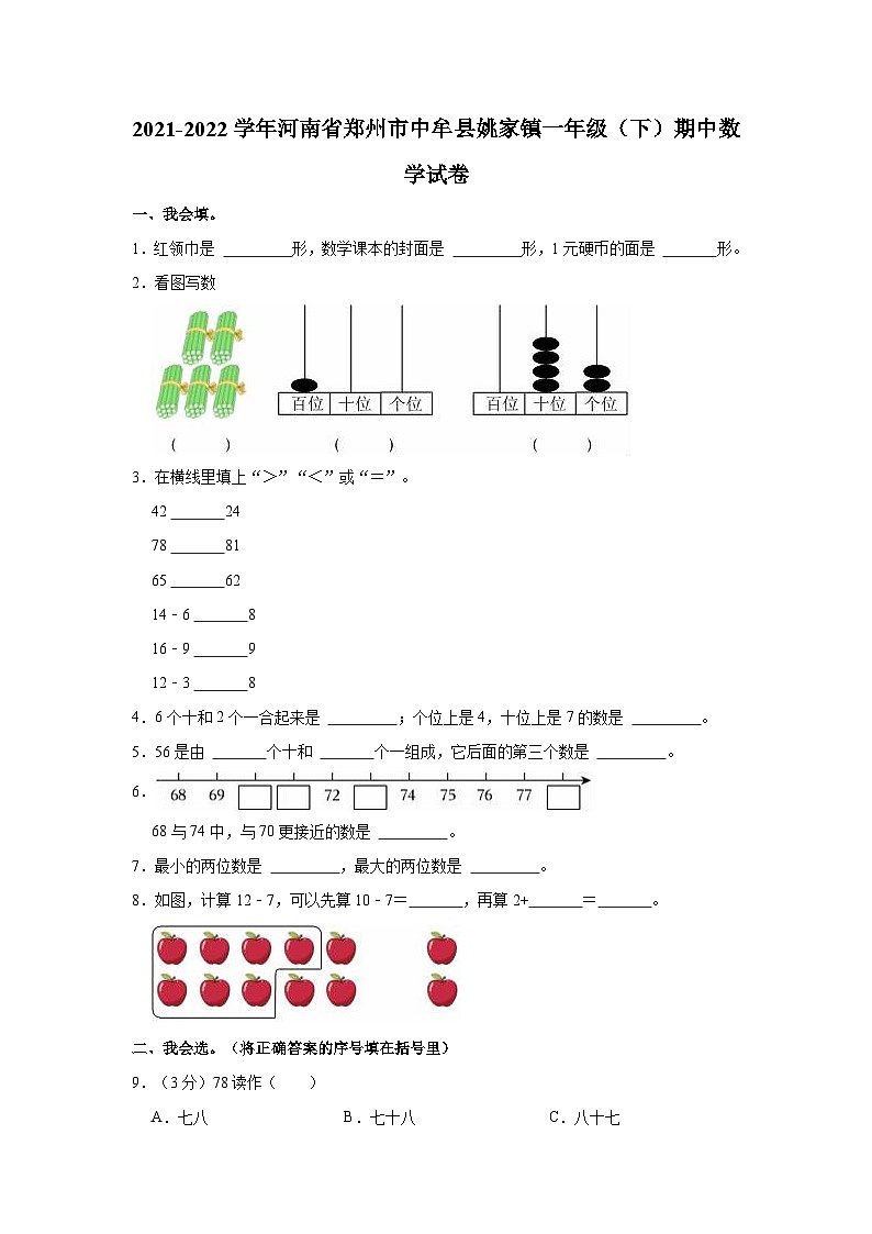 2021-2022学年河南省郑州市中牟县姚家镇一年级（下）期中数学试卷01