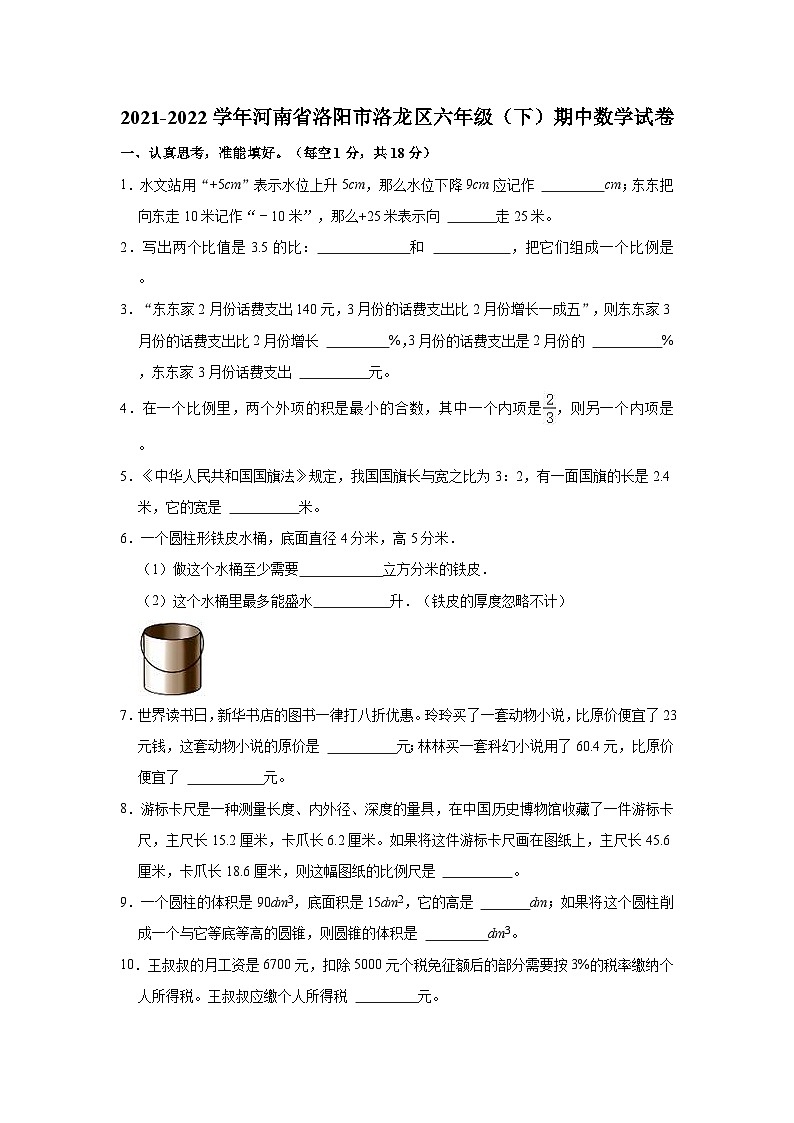 2021-2022学年河南省洛阳市洛龙区六年级（下）期中数学试卷第1页