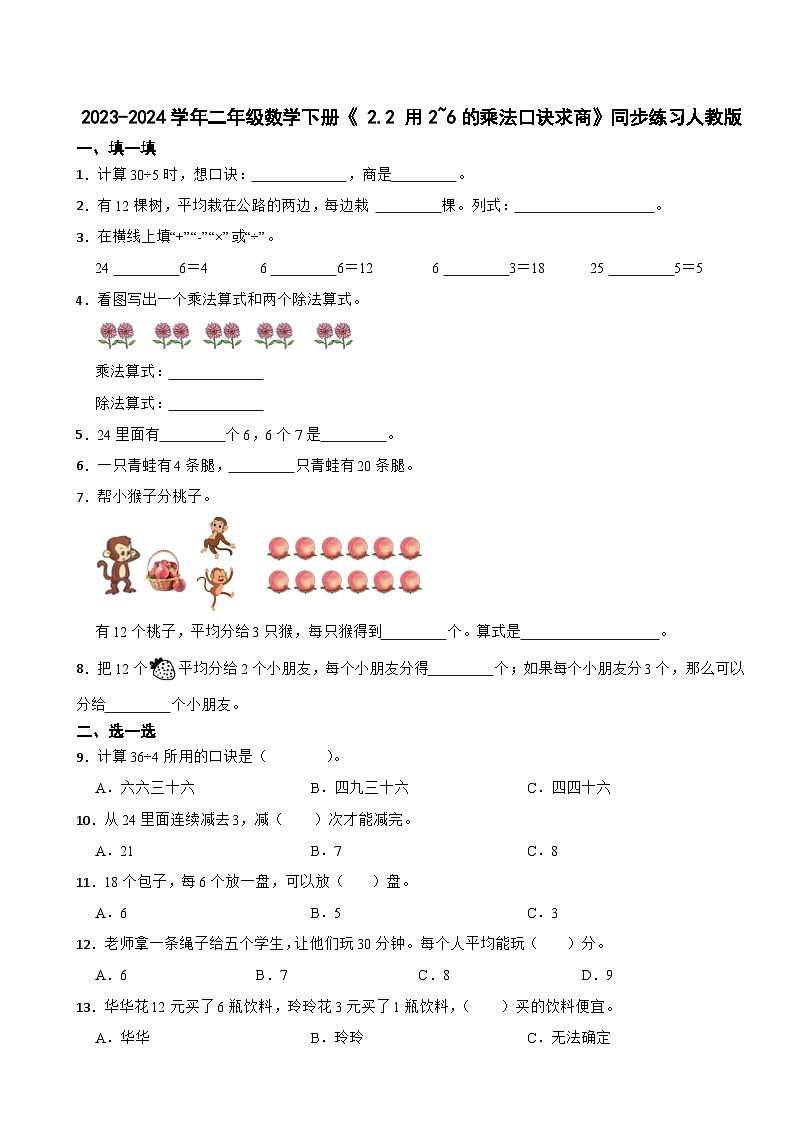 2023-2024学年二年级数学下册《 2.2 用2~6的乘法口诀求商》同步练习人教版第1页
