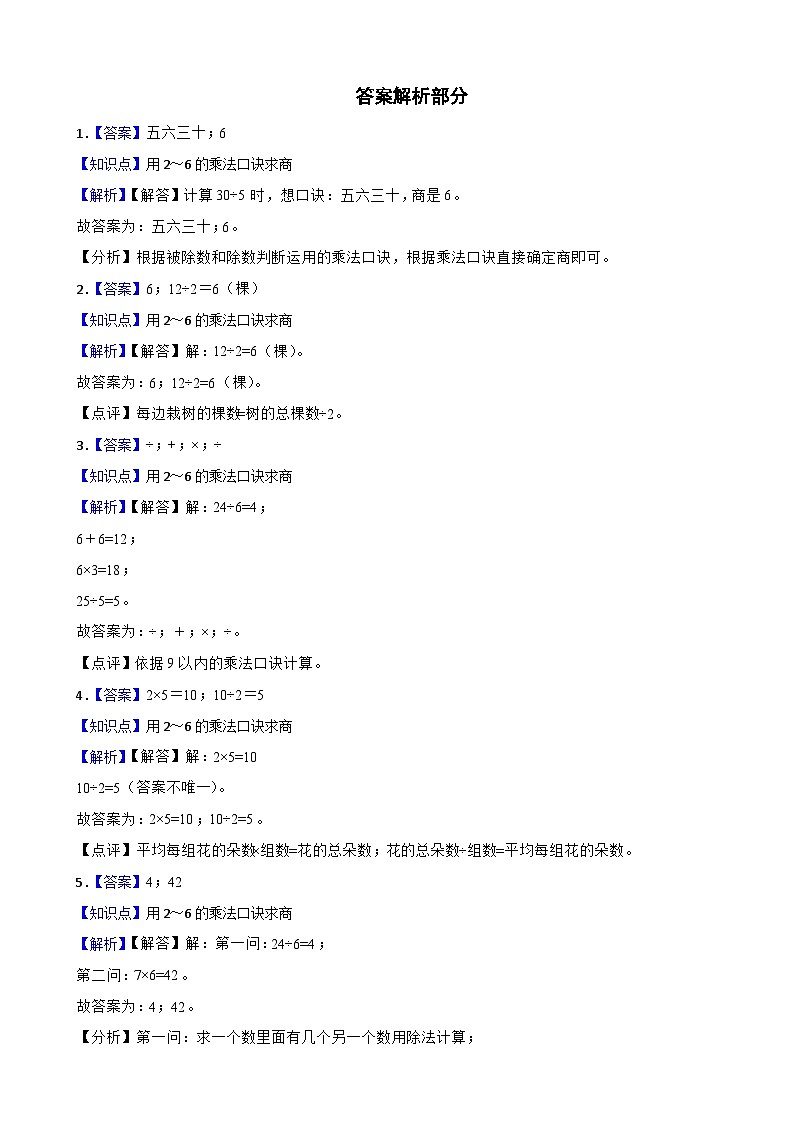 2023-2024学年二年级数学下册《 2.2 用2~6的乘法口诀求商》同步练习人教版第3页