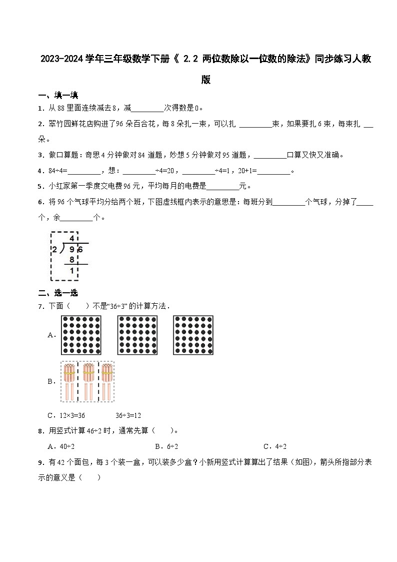 2023-2024学年三年级数学下册《 2.2 两位数除以一位数的除法》同步练习人教版01