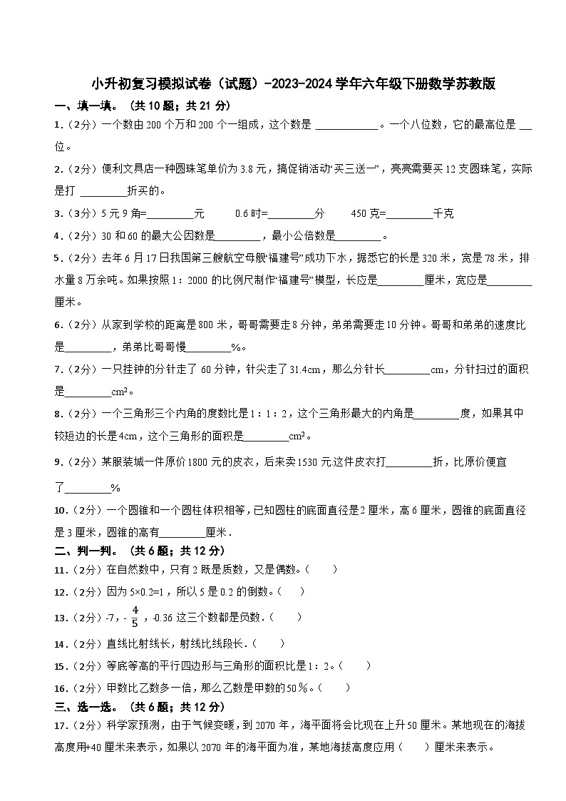 小升初复习模拟试卷（试题）-2023-2024学年六年级下册数学苏教版第1页