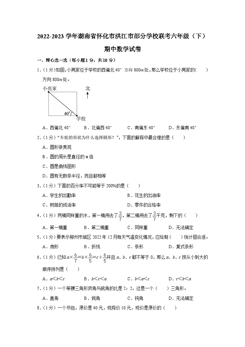 湖南省怀化市洪江市校联考2022-2023学年六年级下学期期中数学试卷第1页