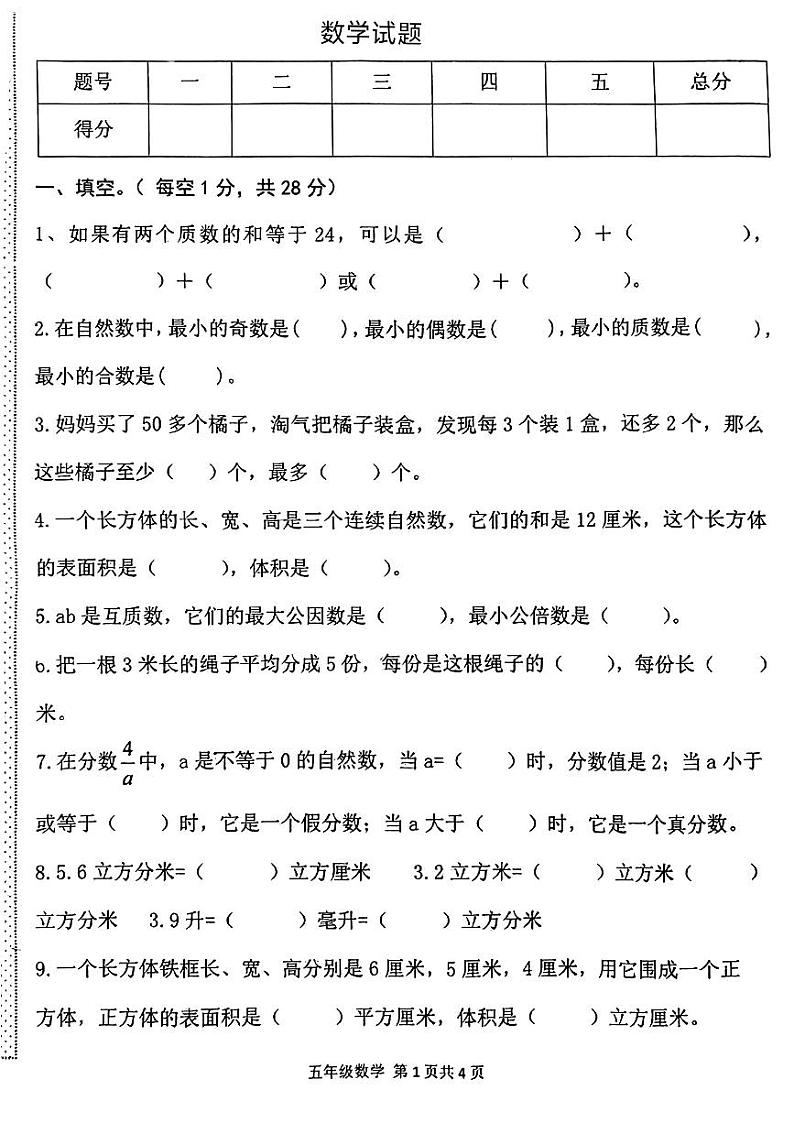 河南省信阳市罗山县竹竿镇2023-2024学年五年级下学期期中考试数学试题01