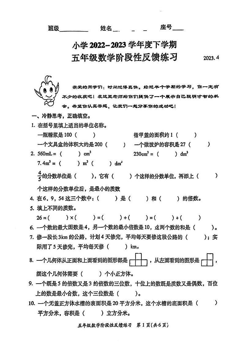 福建省福州市仓山区2022-2023学年五年级下学期期中考试数学试题第1页