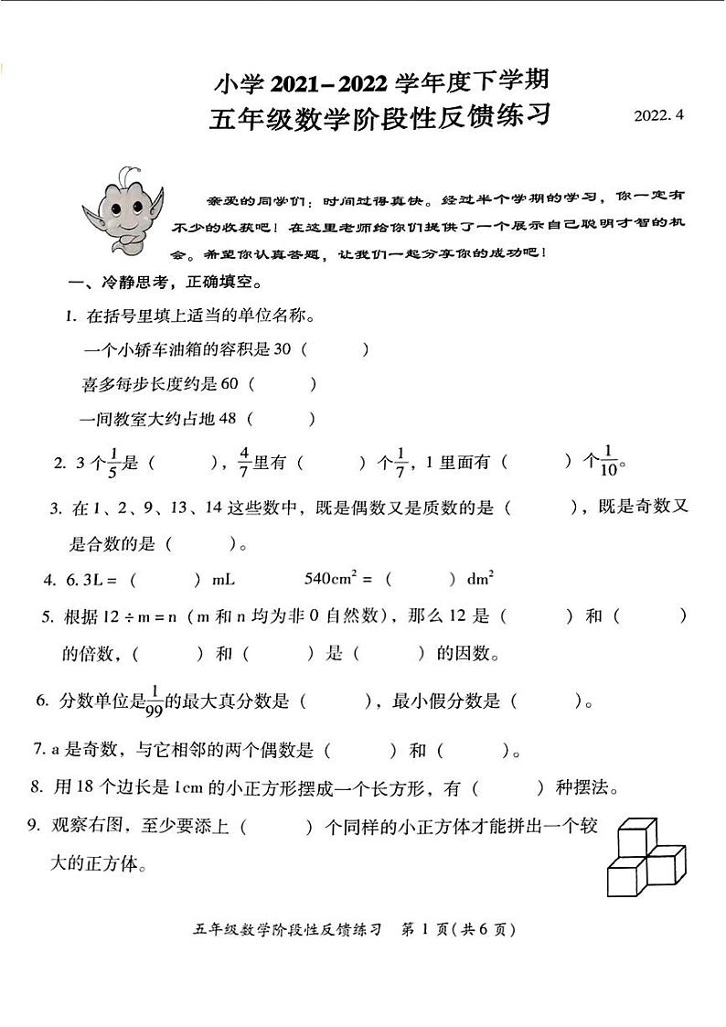 福建省福州市仓山区2021-2022学年五年级下学期期中考试数学试题第1页