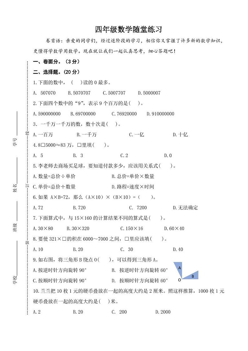 江苏省盐城市盐都区神州路小学教育集团2023-2024学年四年级下学期4月期中数学试题01