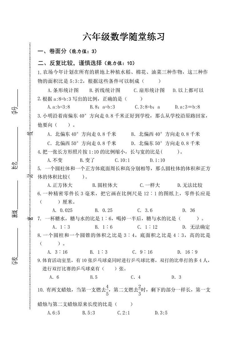 2024春六年级数学随堂练习第1页