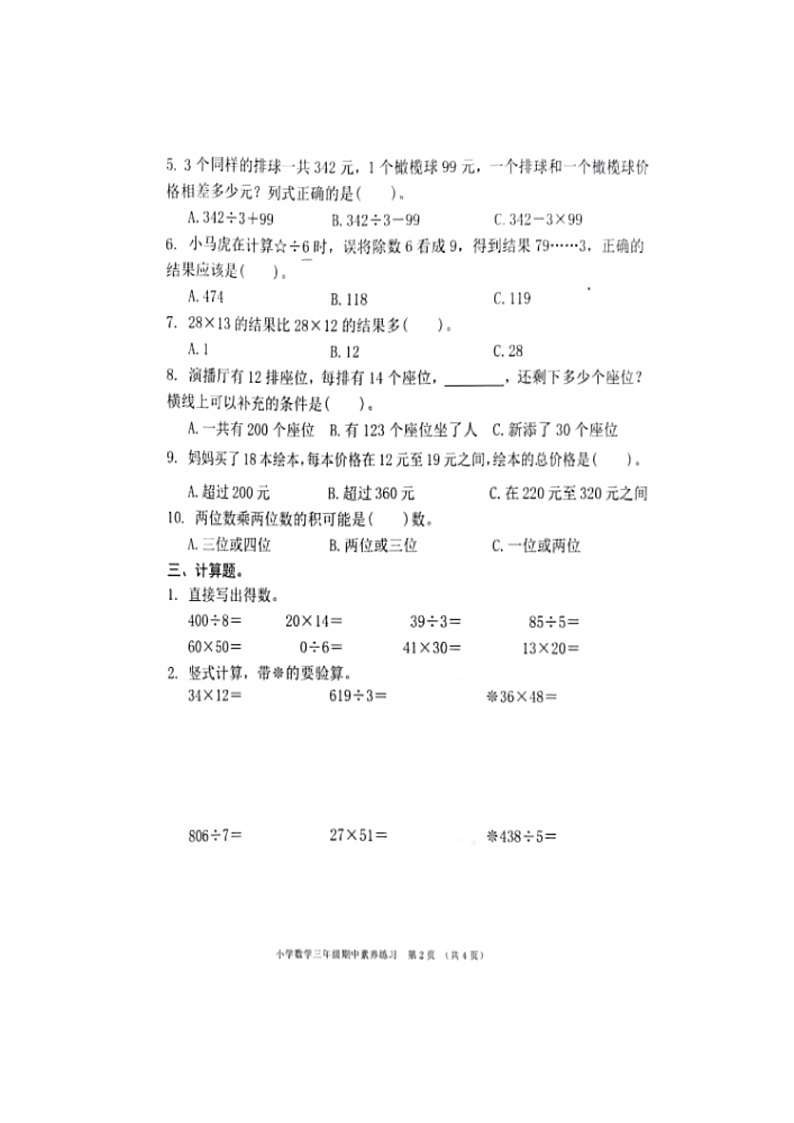 广东省东莞市虎门镇2023-2024学年三年级下学期期中数学试卷02