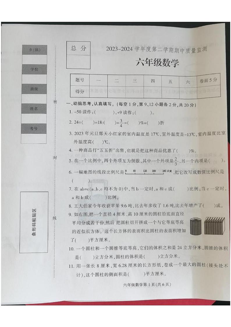 河北省保定市蠡县2023-2024学年六年级下学期期中数学试题第1页