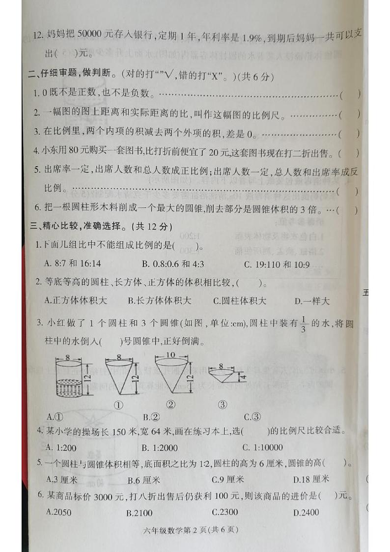 河北省保定市蠡县2023-2024学年六年级下学期期中数学试题第2页