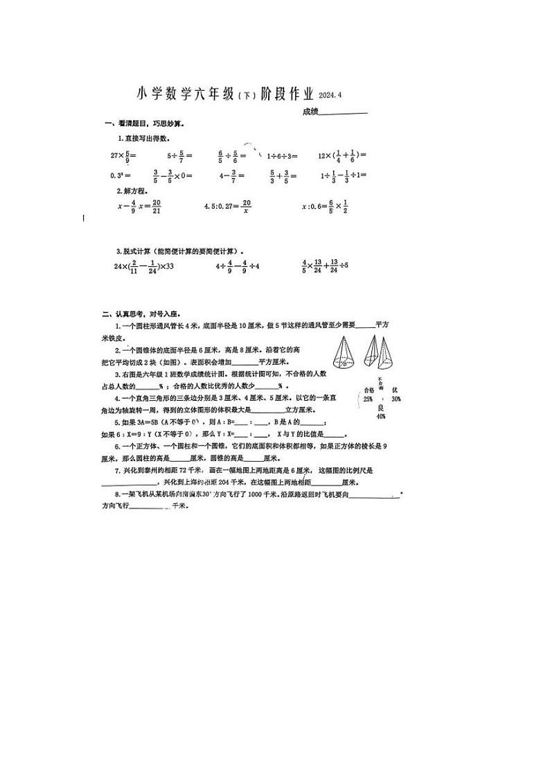 江苏省泰州市兴化市2023-2024学年六年级下学期数学期中考试第1页