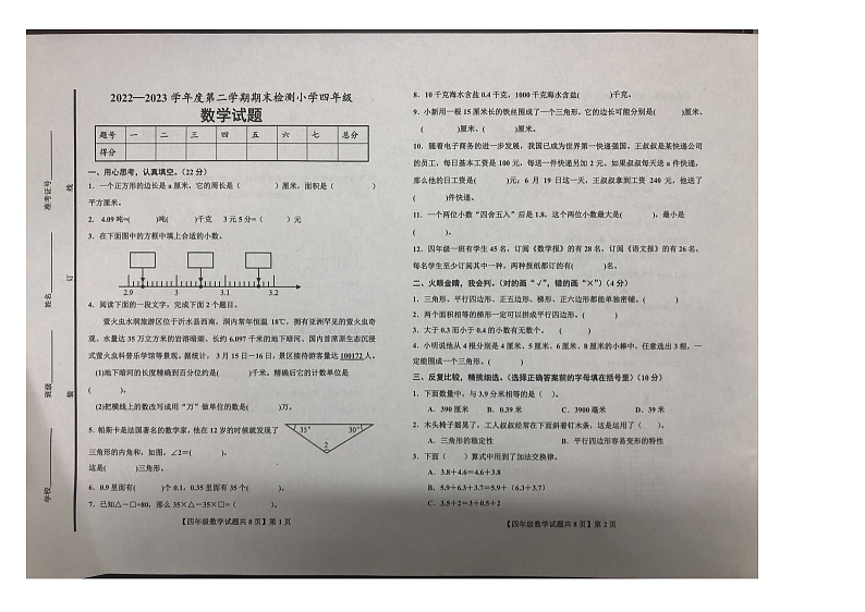 山东省德州市德城区2022-2023学年四年级下学期期末检测数学试卷第1页