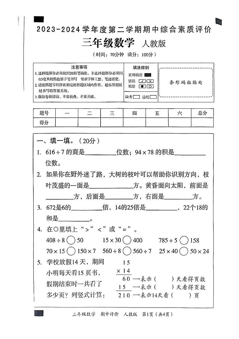 山东省菏泽市牡丹区胡集镇2023-2024学年三年级下学期期中数学试题01