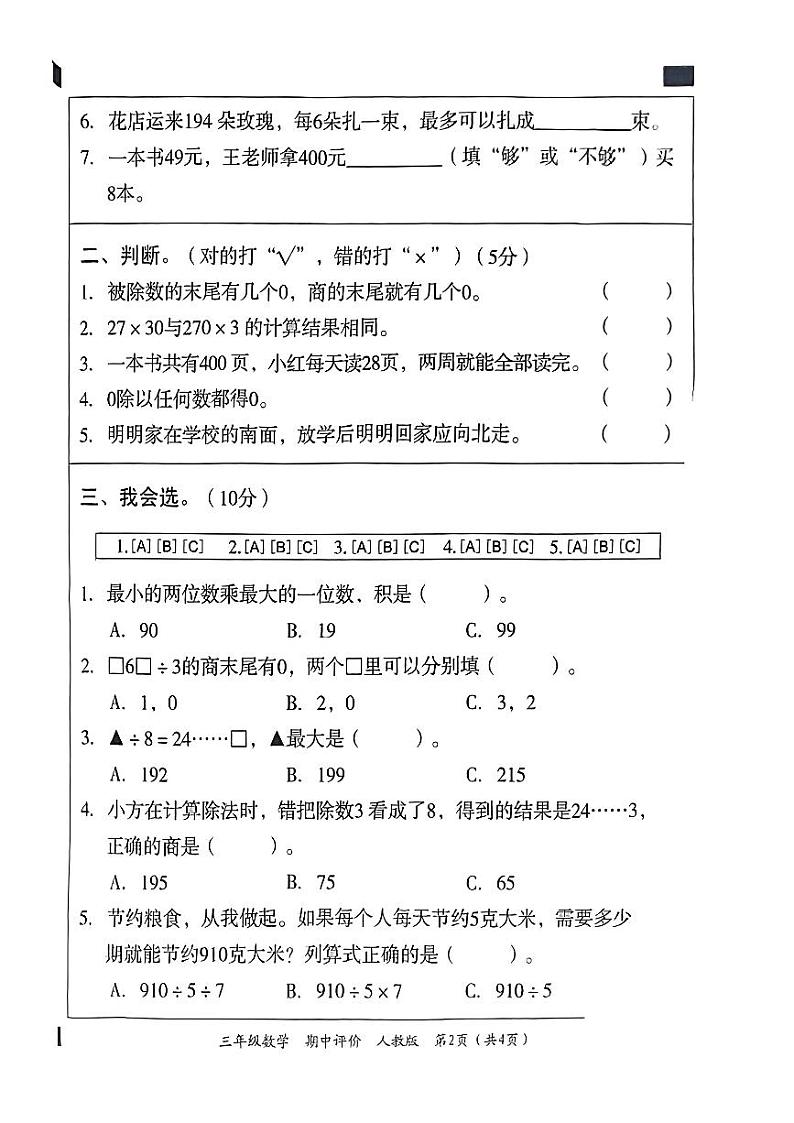 山东省菏泽市牡丹区胡集镇2023-2024学年三年级下学期期中数学试题02