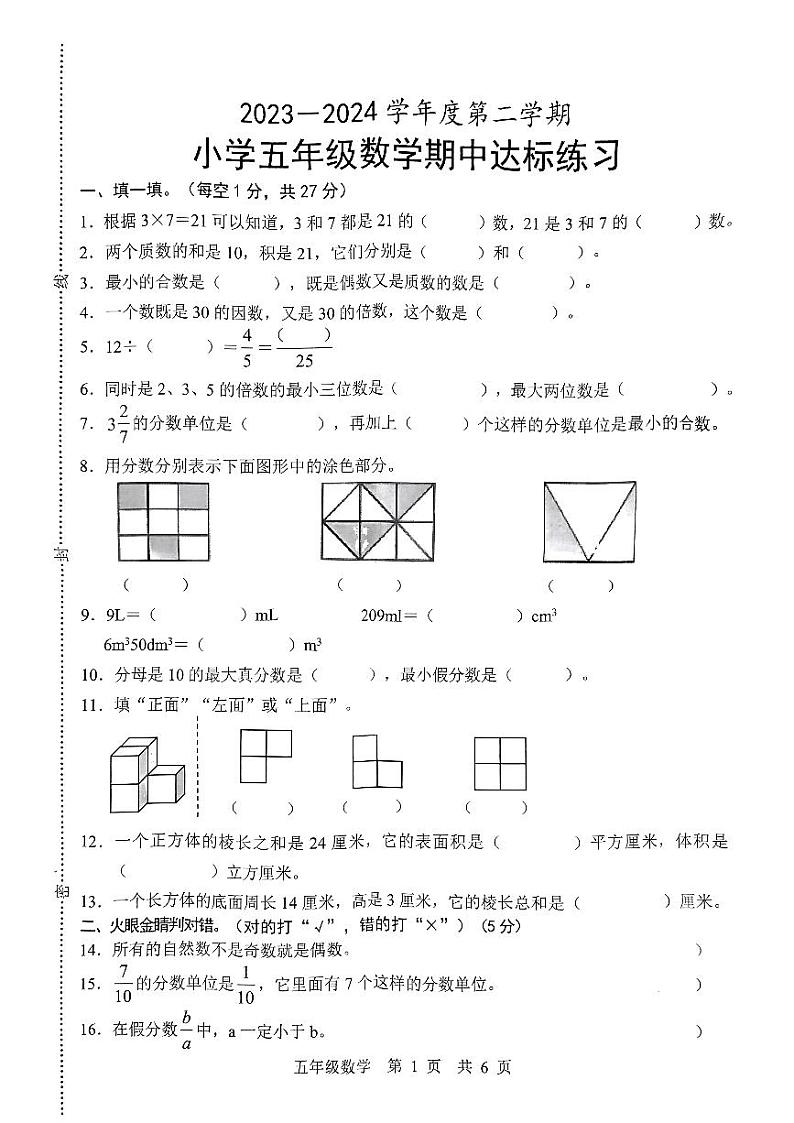 山东省菏泽市2023-2024学年五年级下学期期中测试数学试题01