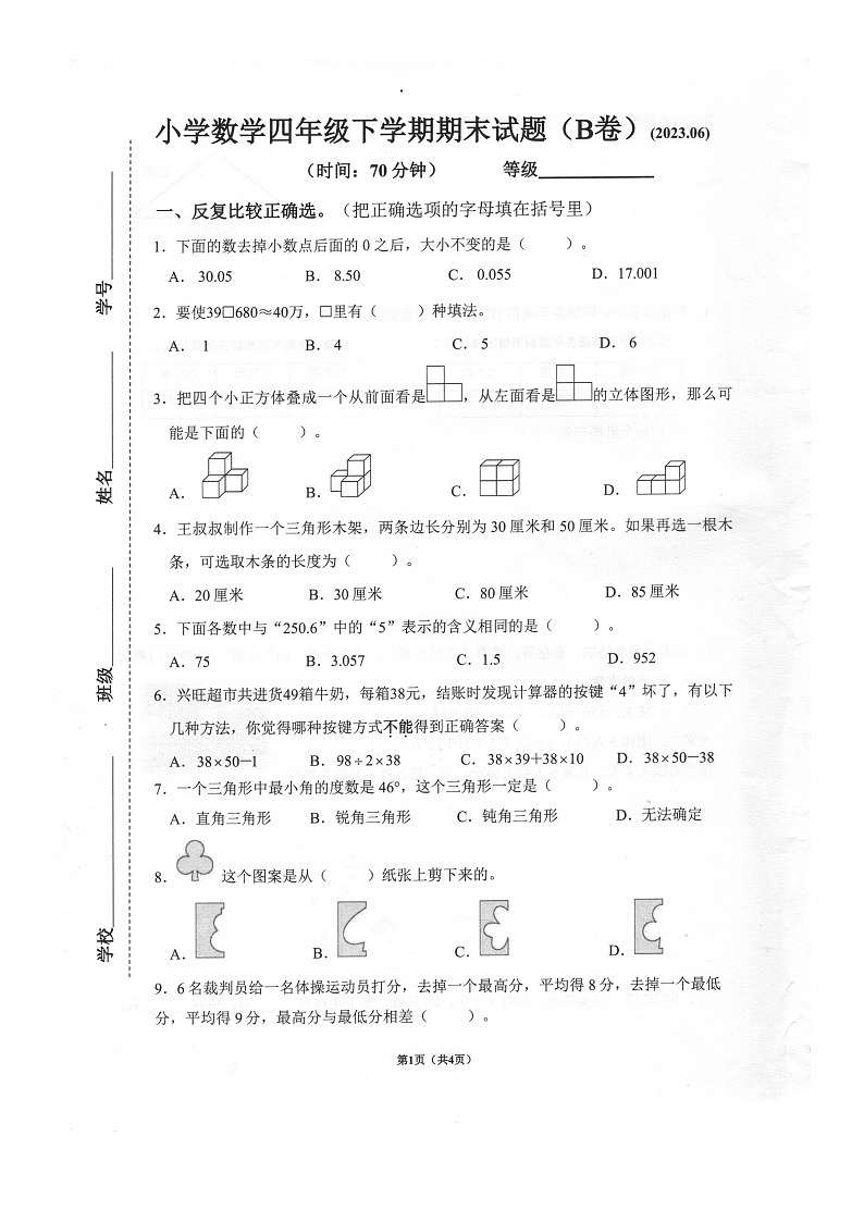 山东省济南市历下区2022-2023学年四年级下学期期末数学试题01