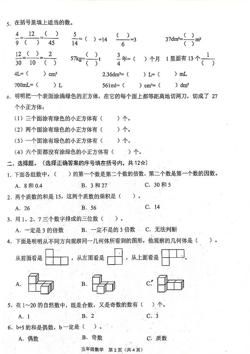 山西省晋中市平遥县2023-2024学年五年级下学期期中数学试题第2页
