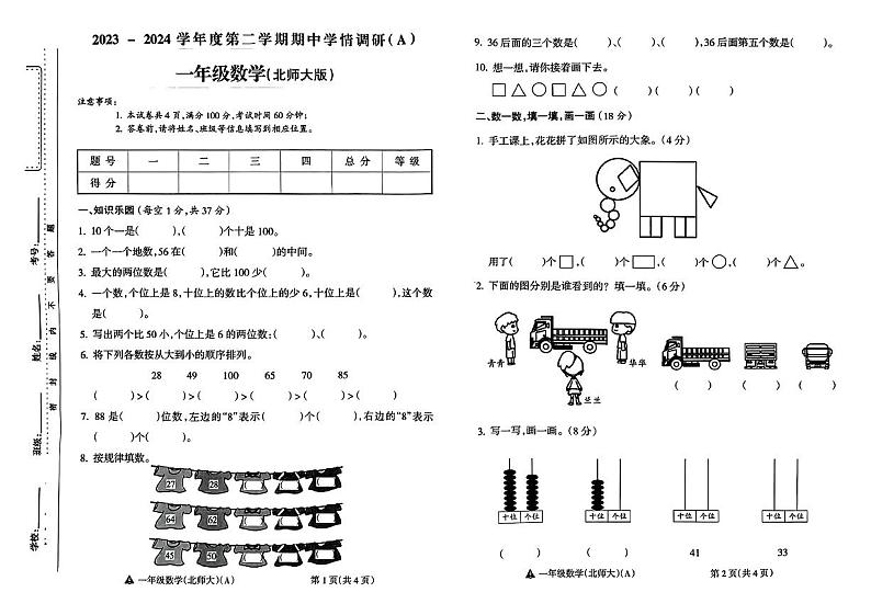 山西省吕梁市离石区多校2023-2024学年一年级下学期期中测试数学试卷第1页