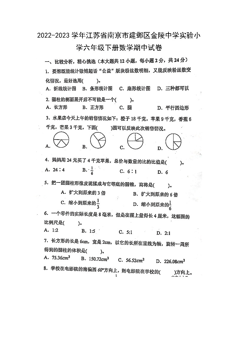 江苏省南京市建邺区金陵中学实验小学2022-2023学年六年级下学期期中数学试卷01