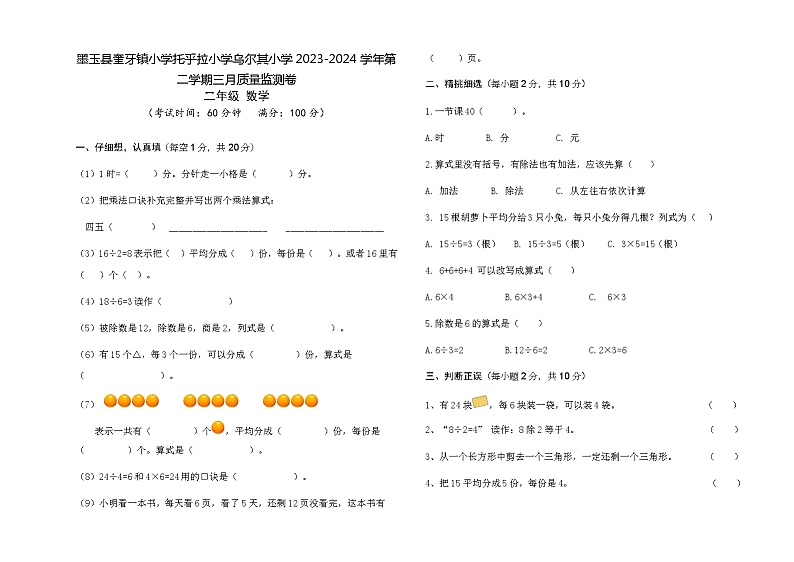 新疆维吾尔自治区和田地区墨玉县校联考2023-2024学年二年级下学期第一次月考数学试卷（01