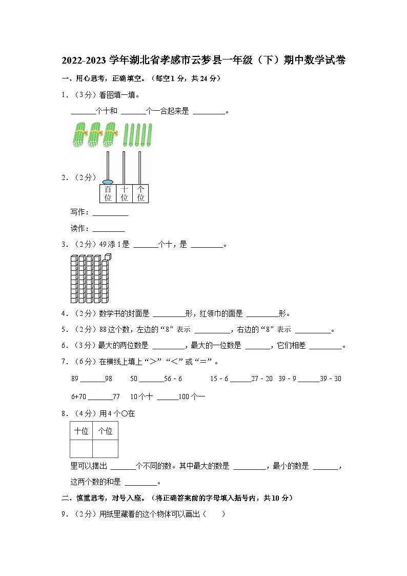 湖北省孝感市云梦县2022-2023学年一年级下学期期中数学试卷01