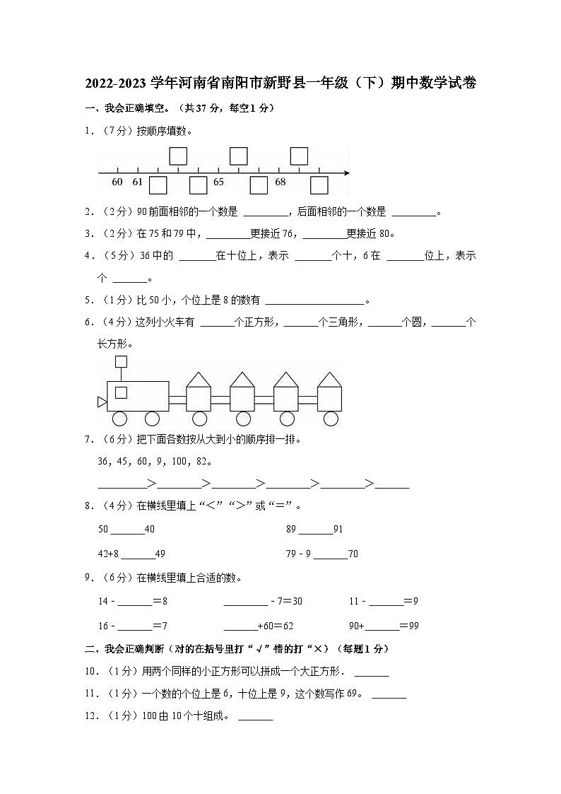河南省南阳市新野县2022-2023学年一年级下学期期中数学试卷01