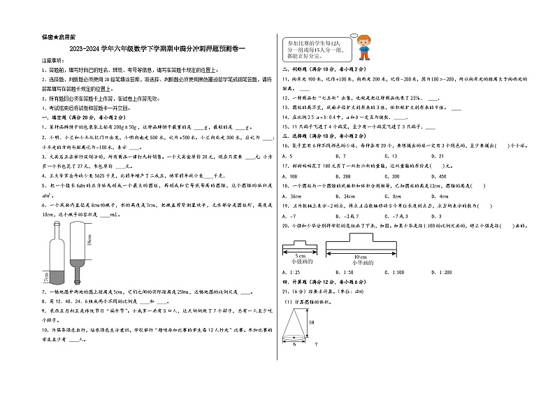 2023-2024学年六年级数学下学期期中满分冲刺押题预测卷一（人教版）第1页