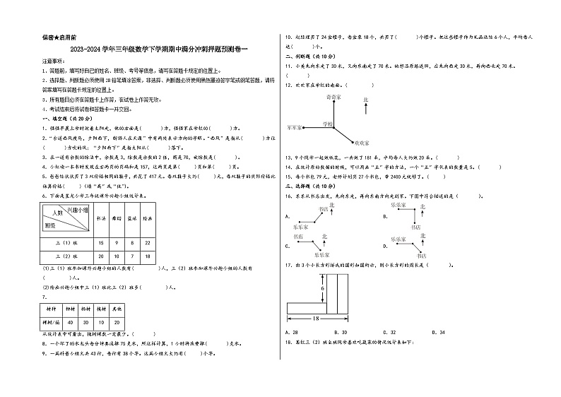 2023-2024学年三年级数学下学期期中满分冲刺押题预测卷一（人教版）第1页