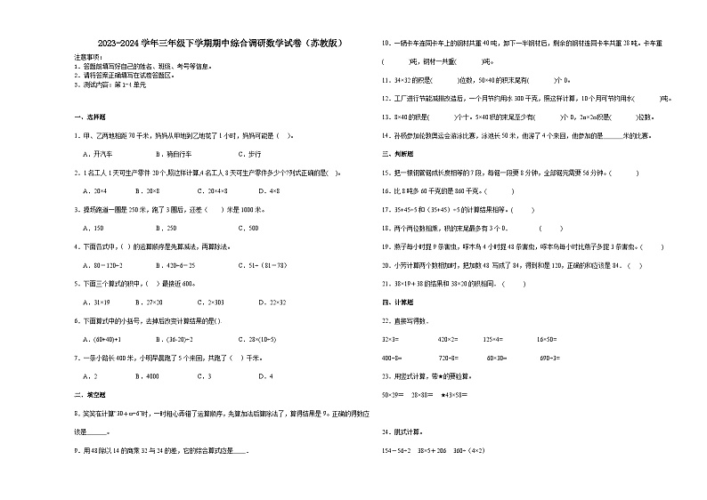 2023-2024学年三年级下学期期中高频易错综合调研数学试卷（苏教版）第1页
