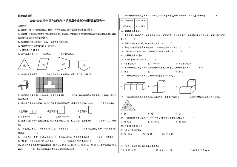 2023-2024学年四年级数学下学期期中满分冲刺押题必刷卷一（北师大版）第1页