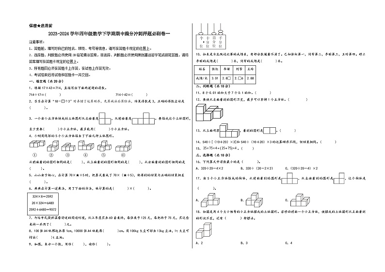 2023-2024学年四年级数学下学期期中满分冲刺押题必刷卷一（人教版）01