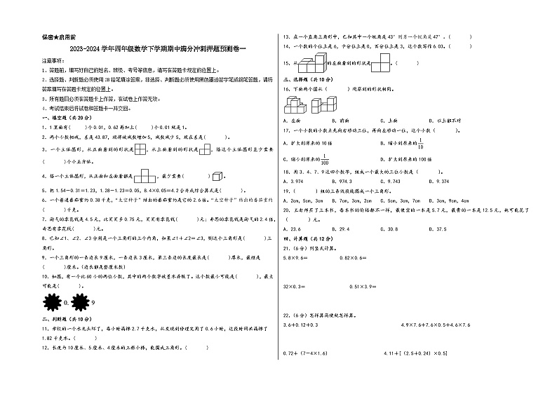 2023-2024学年四年级数学下学期期中满分冲刺押题预测卷一（北师大版）01