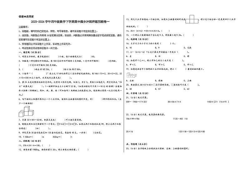 2023-2024学年四年级数学下学期期中满分冲刺押题预测卷一（人教版）第1页