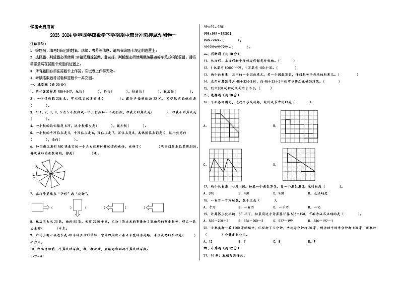 2023-2024学年四年级数学下学期期中满分冲刺押题预测卷一（苏教版）01