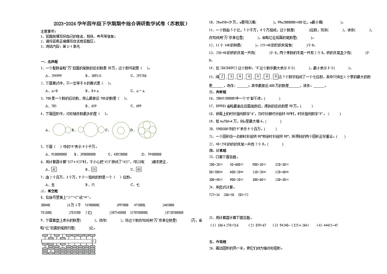 2023-2024学年四年级下学期期中高频易错综合调研数学试卷（苏教版）第1页