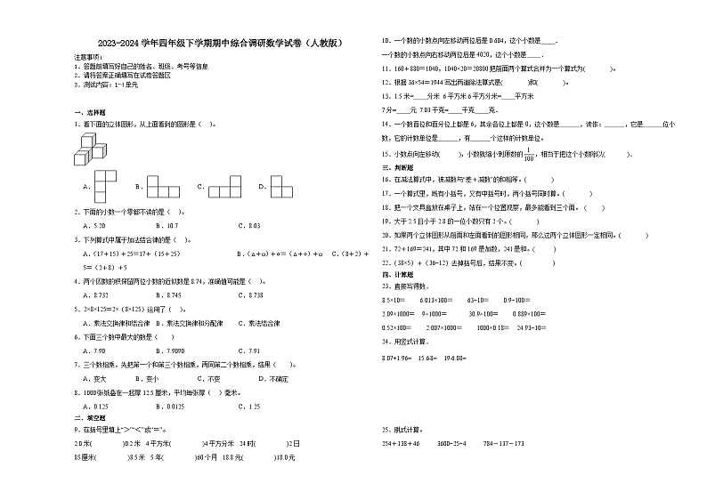 广东省广州市2023-2024学年四年级下学期期中综合调研数学试卷（人教版）第1页