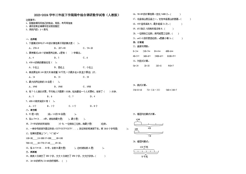 广东省2023-2024学年三年级下学期期中综合调研数学试卷（人教版）第1页
