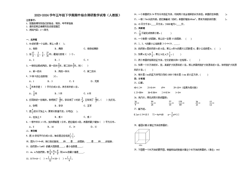 广东省2023-2024学年五年级下学期期中综合调研数学试卷（人教版）第1页