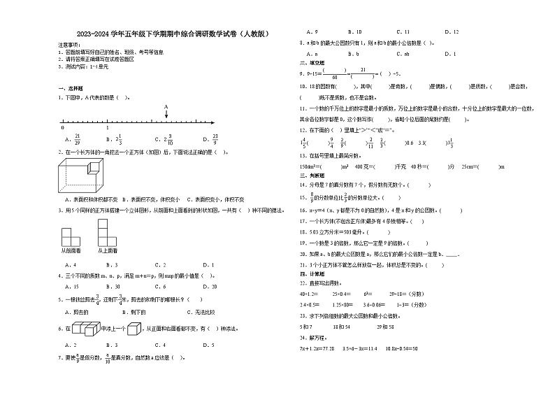 广东省广州市2023-2024学年五年级下学期期中综合调研数学试卷（人教版）第1页